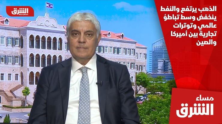 الذهب يرتفع والنفط ينخفض وسط تباطؤ عالمي وتوترات تجارية بين أميركا والصين
