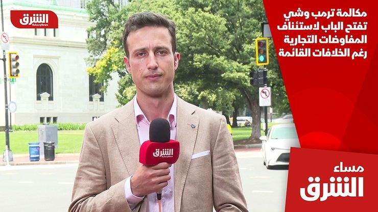مكالمة ترمب وشي تفتح الباب لاستئناف المفاوضات التجارية رغم الخلافات القائمة