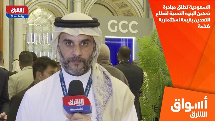 السعودية تطلق مبادرة تمكين البنية التحتية لقطاع التعدين بقيمة استثمارية ضخمة