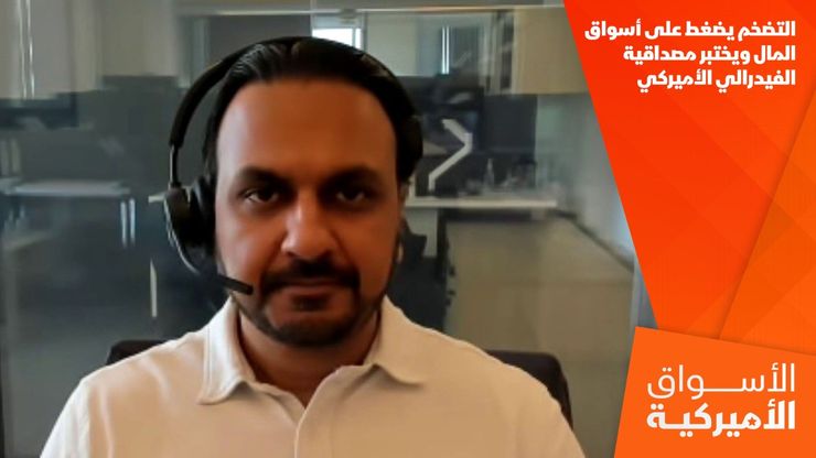 التضخم يضغط على أسواق المال ويختبر مصداقية الفيدرالي الأميركي