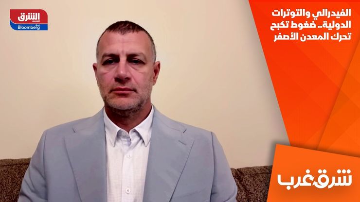الفيدرالي والتوترات الدولية.. ضغوط تكبح تحرك المعدن الأصفر