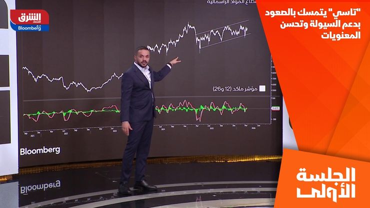 "تاسي" يتمسك بالصعود بدعم السيولة وتحسن المعنويات