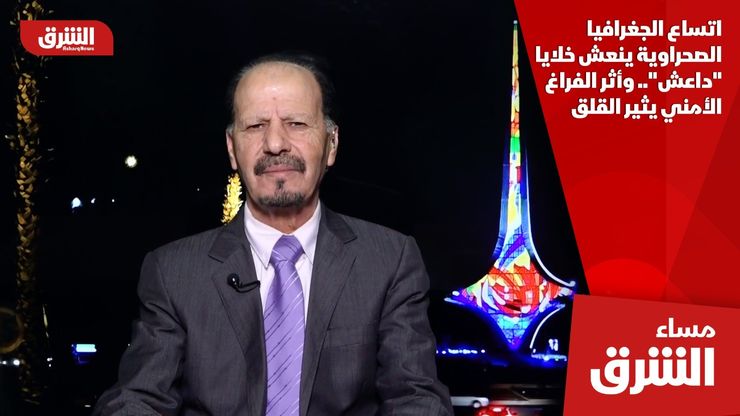 اتساع الجغرافيا الصحراوية ينعش خلايا "داعش".. وأثر الفراغ الأمني يثير القلق