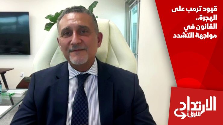 قيود ترمب على الهجرة.. القانون في مواجهة التشدد