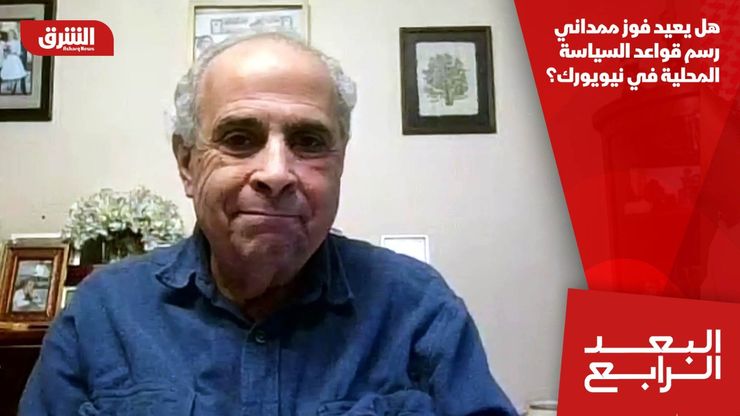 هل يعيد فوز ممداني رسم قواعد السياسة المحلية في نيويورك؟