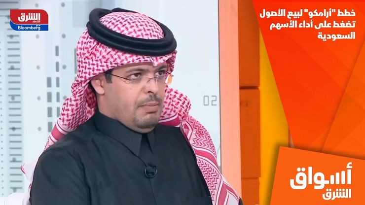 خطط "أرامكو" لبيع الأصول تضغط على أداء الأسهم السعودية