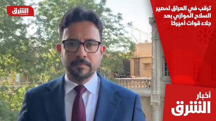 ترقب في العراق لمصير السلاح الموازي بعد جلاء قوات أميركا