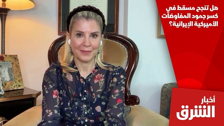 هل تنجح مسقط في كسر جمود المفاوضات الأميركية الإيرانية؟