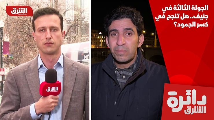 الجولة الثالثة في جنيف.. هل تنجح في كسر الجمود؟