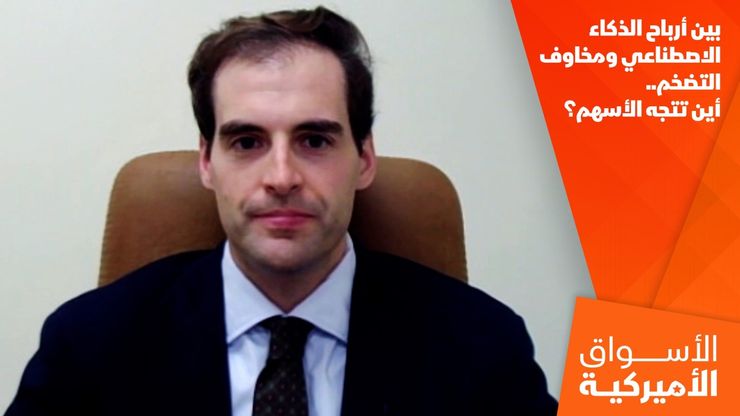 بين أرباح الذكاء الاصطناعي ومخاوف التضخم.. أين تتجه الأسهم؟