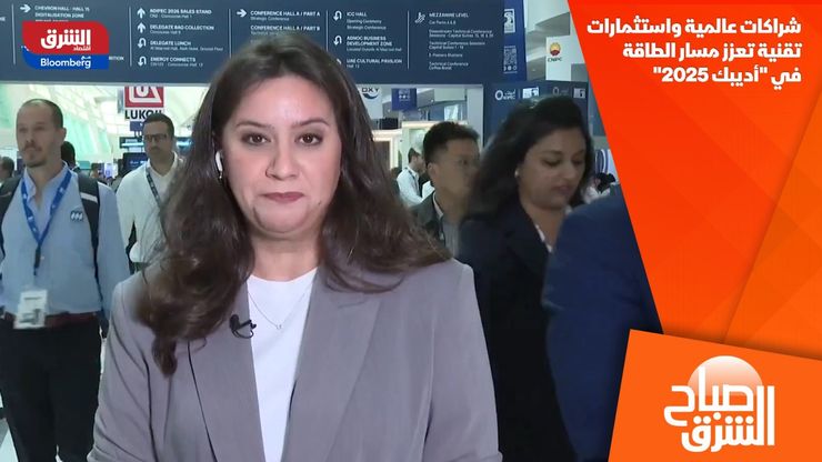 شراكات عالمية واستثمارات تقنية تعزز مسار الطاقة في "أديبك 2025"