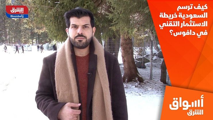 كيف ترسم السعودية خريطة الاستثمار التقني في دافوس؟