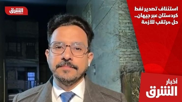 استئناف تصدير نفط كردستان عبر جيهان.. حل مرتقب للأزمة