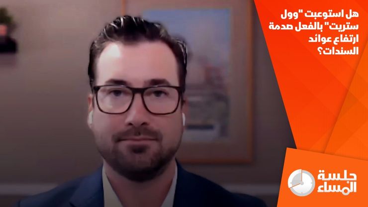 هل استوعبت "وول ستريت" بالفعل صدمة ارتفاع عوائد السندات؟
