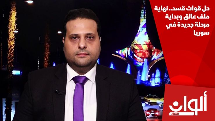 حل قوات قسد.. نهاية ملف عالق وبداية مرحلة جديدة في سوريا