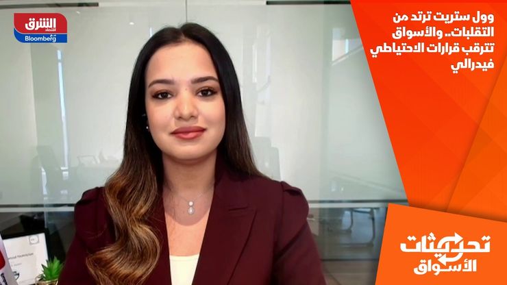 وول ستريت ترتد من التقلبات.. والأسواق تترقب قرارات الاحتياطي فيدرالي