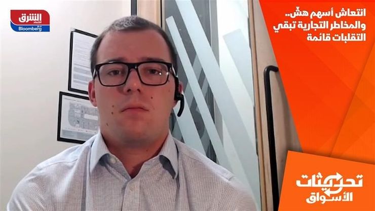 انتعاش أسهم هشّ.. والمخاطر التجارية تبقي التقلبات قائمة