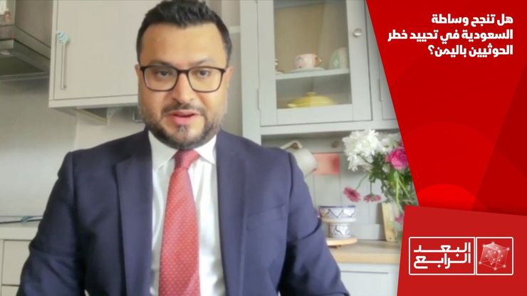 هل تنجح وساطة السعودية في تحييد خطر الحوثيين باليمن؟