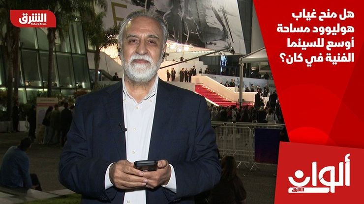 هل منح غياب هوليوود مساحة أوسع للسينما الفنية في كان؟