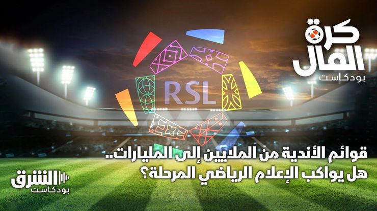 قوائم الأندية من الملايين إلى المليارات.. هل يواكب الإعلام الرياضي المرحلة؟