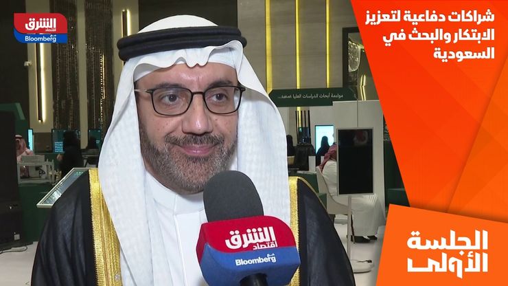 شراكات دفاعية لتعزيز الابتكار والبحث في السعودية