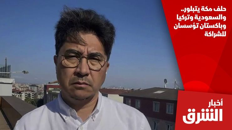 حلف مكة يتبلور.. والسعودية وتركيا وباكستان تؤسسان للشراكة