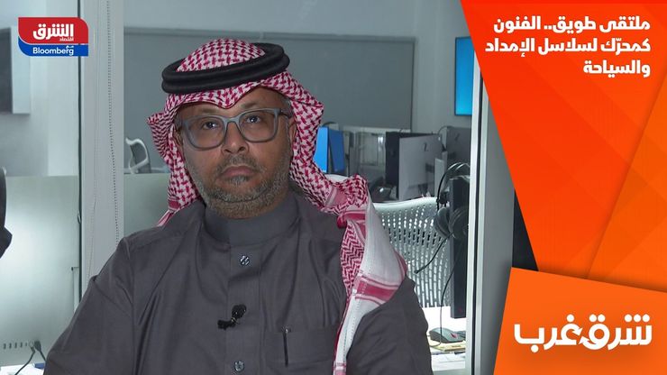 ملتقى طويق.. الفنون كمحرّك لسلاسل الإمداد والسياحة