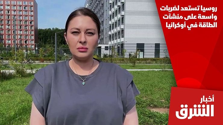 روسيا تستعد لضربات واسعة على منشآت الطاقة في أوكرانيا