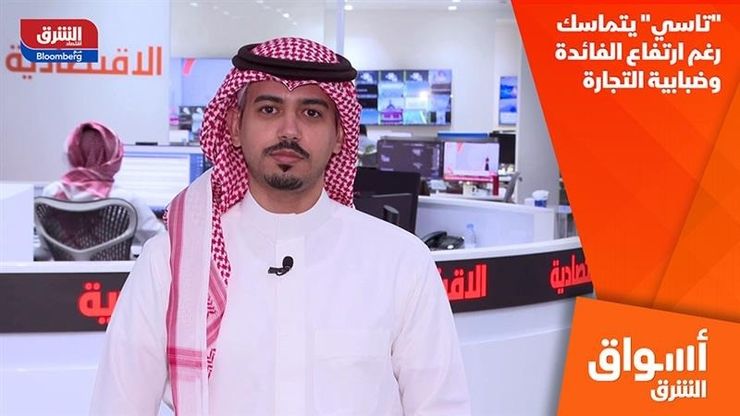 "تاسي" يتماسك رغم ارتفاع الفائدة وضبابية التجارة