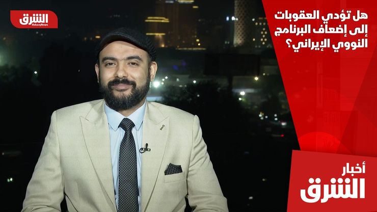 هل تؤدي العقوبات إلى إضعاف البرنامج النووي الإيراني؟