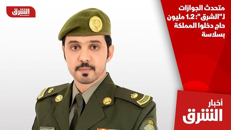 متحدث الجوازات لـ"الشرق": 1.2 مليون حاج دخلوا المملكة بسلاسة