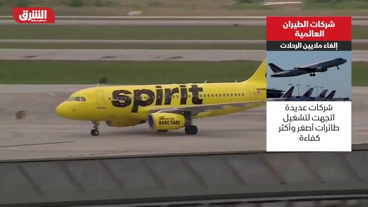 شركات الطيران العالمية.. إلغاء ملايين الرحلات