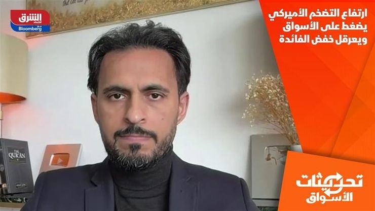 ارتفاع التضخم الأميركي يضغط على الأسواق ويعرقل خفض الفائدة