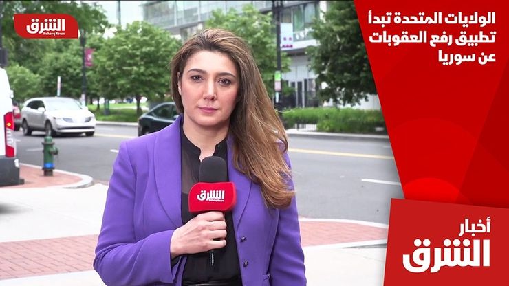 الولايات المتحدة تبدأ تطبيق رفع العقوبات عن سوريا