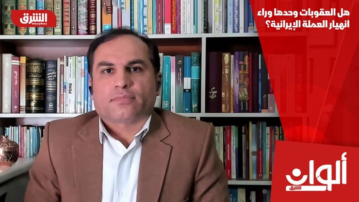 هل العقوبات وحدها وراء انهيار العملة الإيرانية؟