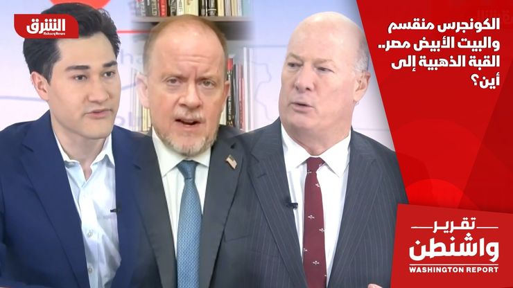 الكونجرس منقسم والبيت الأبيض مٌصرّ.. القبة الذهبية إلى أين؟