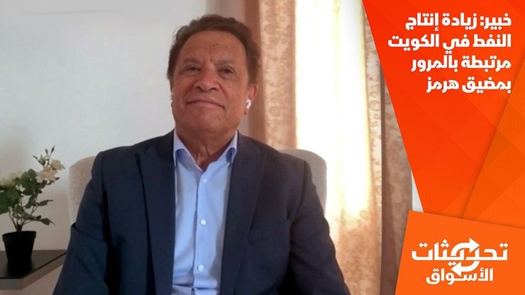 خبير: زيادة إنتاج النفط في الكويت مرتبطة بالمرور بمضيق هرمز