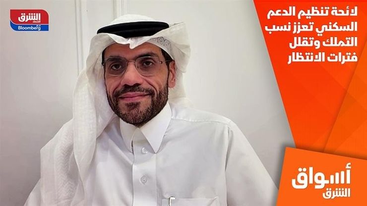 لائحة تنظيم الدعم السكني تعزز نسب التملك وتقلل فترات الانتظار