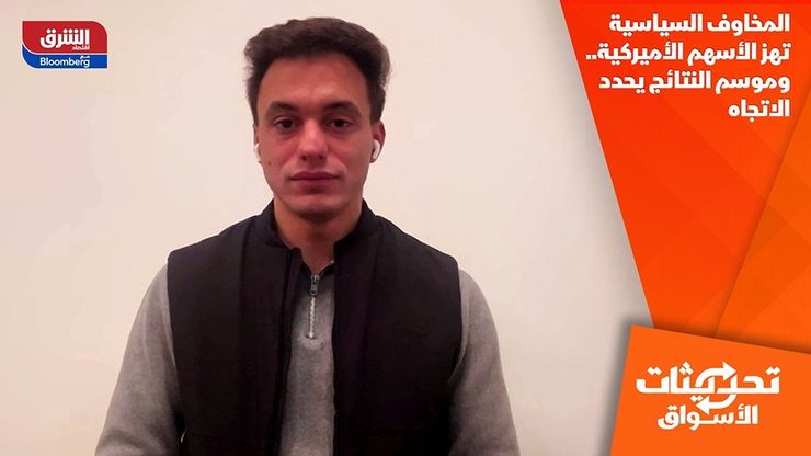 المخاوف السياسية تهز الأسهم الأميركية.. وموسم النتائج يحدد الاتجاه