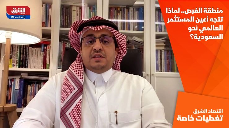 منطقة الفرص.. لماذا تتجه أعين المستثمر العالمي نحو السعودية؟