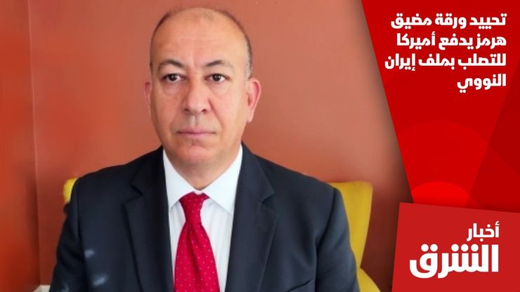 تحييد ورقة مضيق هرمز يدفع أميركا للتصلب بملف إيران النووي