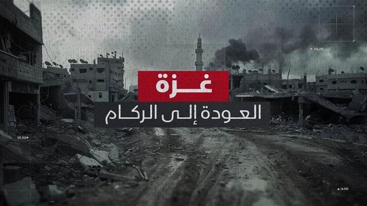 غزة.. العودة إلى الركام