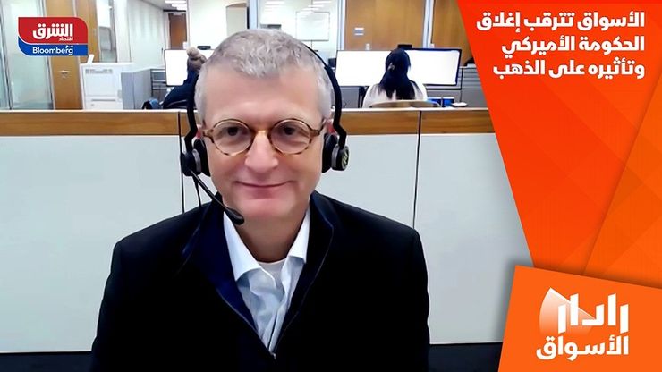 الأسواق تترقب إغلاق الحكومة الأميركي وتأثيره على الذهب