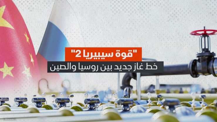 قوة سيبيريا 2.. خط غاز جديد بين روسيا والصين