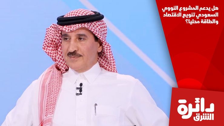 هل يدعم المشروع النووي السعودي تنويع الاقتصاد والطاقة محليا؟