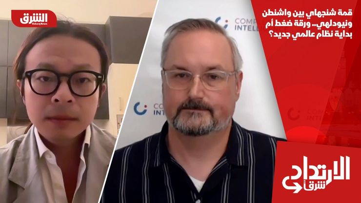 قمة شنجهاي بين واشنطن ونيودلهي.. ورقة ضغط أم بداية نظام عالمي جديد؟