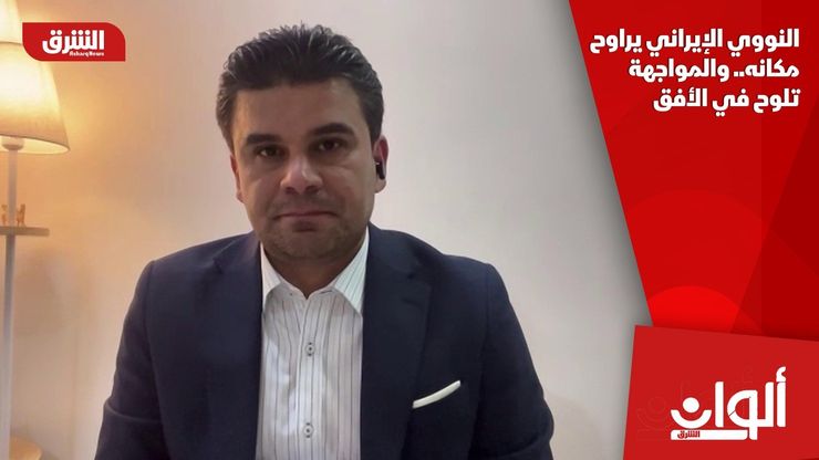 النووي الإيراني يراوح مكانه.. والمواجهة تلوح في الأفق