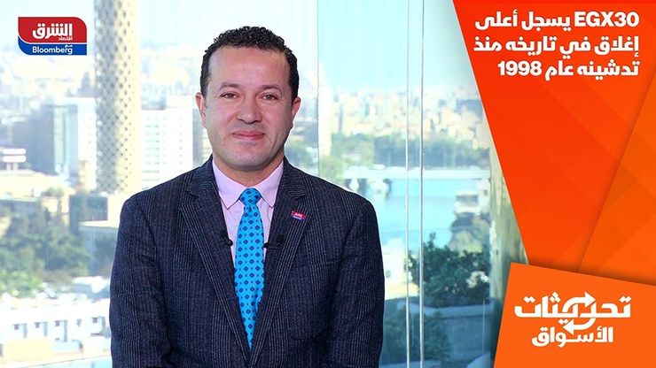 EGX30 يسجل أعلى إغلاق في تاريخه منذ تدشينه عام 1998