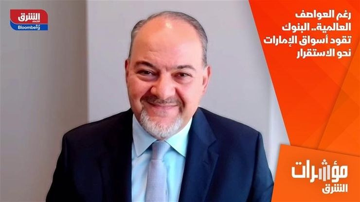 رغم العواصف العالمية.. البنوك تقود أسواق الإمارات نحو الاستقرار