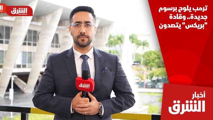 ترمب يلوح برسوم جديدة.. وقادة "بريكس" يتصدون